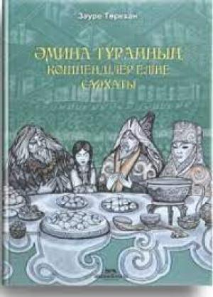 Әмина Тұранның көшпенділер еліне саяхаты